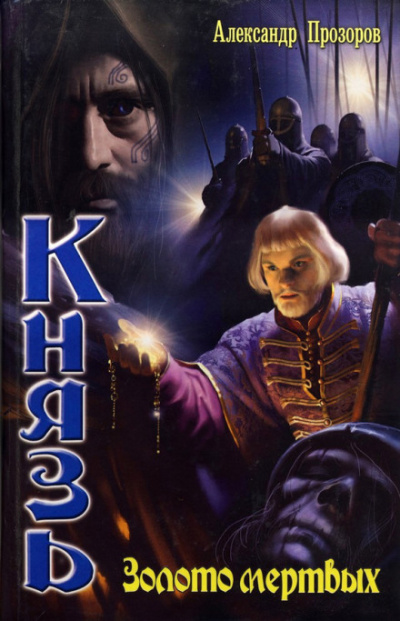 Повелитель снов - Александр Прозоров - современные аудиокниги попаданцы мр3 слушать на лучшем сайте booksaudio-online.com