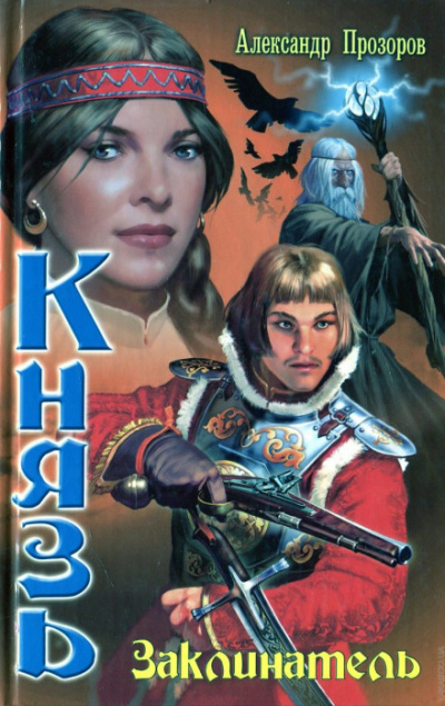 Заклинатель - Александр Прозоров - современные аудиокниги попаданцы мр3 слушать на лучшем сайте booksaudio-online.com