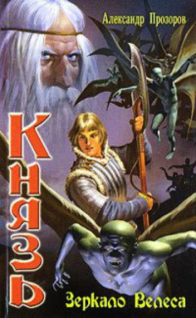 Зеркало Велеса - Александр Прозоров - современные аудиокниги попаданцы мр3 слушать на лучшем сайте booksaudio-online.com