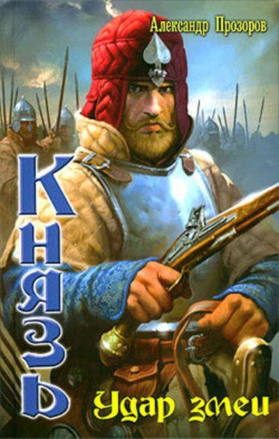 Удар змеи - Александр Прозоров - современные аудиокниги попаданцы мр3 слушать на лучшем сайте booksaudio-online.com
