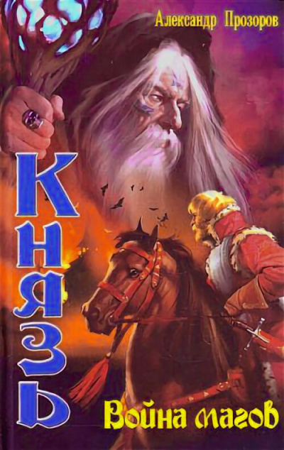 Война магов - Александр Прозоров - современные аудиокниги попаданцы мр3 слушать на лучшем сайте booksaudio-online.com
