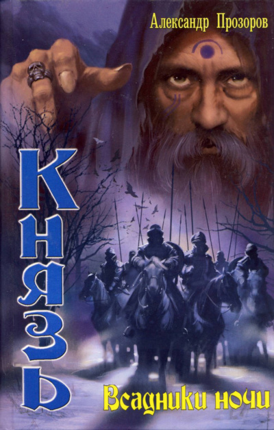 Всадники ночи - Александр Прозоров - современные аудиокниги попаданцы мр3 слушать на лучшем сайте booksaudio-online.com