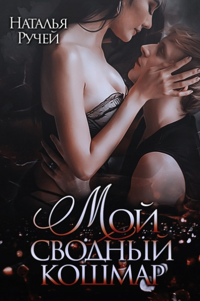 Мой сводный кошмар - Наталья Ручей - современные аудиокниги попаданцы мр3 слушать на лучшем сайте booksaudio-online.com