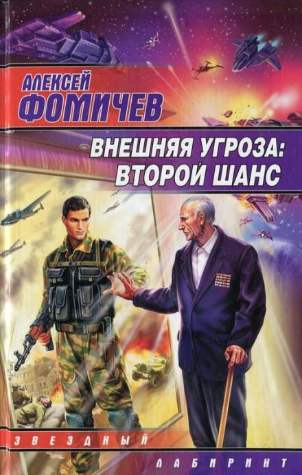Внешняя угроза. Второй шанс - Алексей Фомичев - современные аудиокниги попаданцы мр3 слушать на лучшем сайте booksaudio-online.com