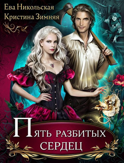 Пять разбитых сердец - Ева Никольская, Кристина Зимняя - современные аудиокниги попаданцы мр3 слушать на лучшем сайте booksaudio-online.com