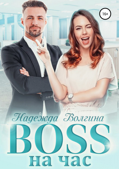 BOSS на час - Надежда Волгина - современные аудиокниги попаданцы мр3 слушать на лучшем сайте booksaudio-online.com
