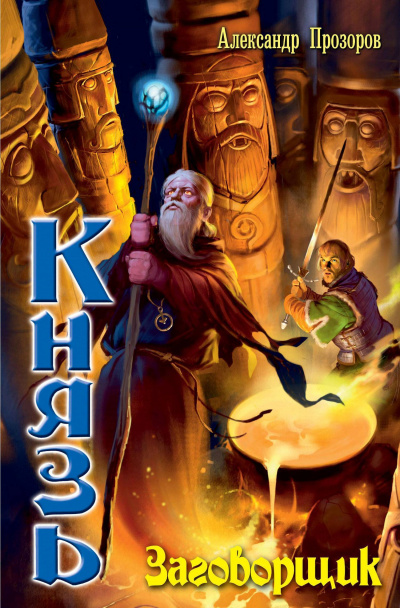 Заговорщик - Александр Прозоров - современные аудиокниги попаданцы мр3 слушать на лучшем сайте booksaudio-online.com