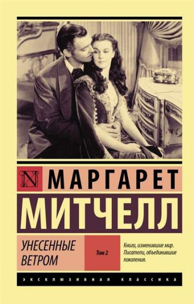 Унесенные ветром. Книга 2 - Маргарет Митчелл - современные аудиокниги попаданцы мр3 слушать на лучшем сайте booksaudio-online.com