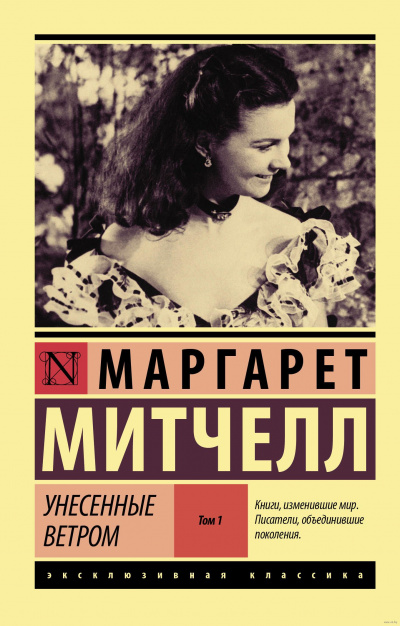 Унесенные ветром. Книга 1 - Маргарет Митчелл - современные аудиокниги попаданцы мр3 слушать на лучшем сайте booksaudio-online.com