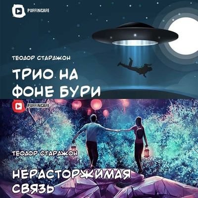 Нерасторжимая связь. Трио на фоне бури - Теодор Старджон - современные аудиокниги попаданцы мр3 слушать на лучшем сайте booksaudio-online.com