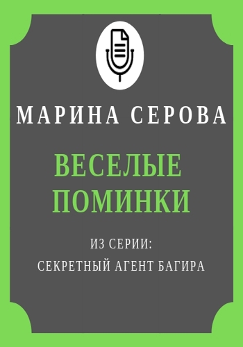 Веселые поминки - Марина Серова - современные аудиокниги попаданцы мр3 слушать на лучшем сайте booksaudio-online.com