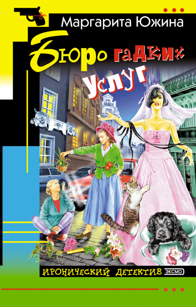 Бюро гадких услуг - Южина Маргарита - современные аудиокниги попаданцы мр3 слушать на лучшем сайте booksaudio-online.com