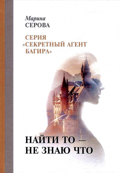 Найти то – не знаю что - Марина Серова - современные аудиокниги попаданцы мр3 слушать на лучшем сайте booksaudio-online.com