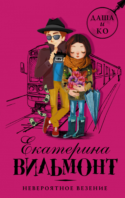 Невероятное везение - Екатерина Вильмонт - современные аудиокниги попаданцы мр3 слушать на лучшем сайте booksaudio-online.com