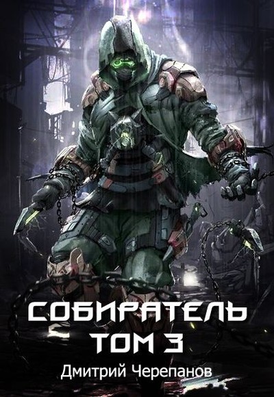 Собиратель. Книга 3 - Дмитрий Черепанов - современные аудиокниги попаданцы мр3 слушать на лучшем сайте booksaudio-online.com