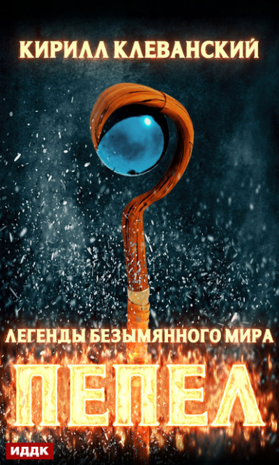Пепел - Кирилл Клеванский - современные аудиокниги попаданцы мр3 слушать на лучшем сайте booksaudio-online.com