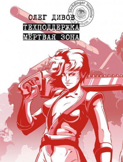 Мертвая зона - Олег Дивов - современные аудиокниги попаданцы мр3 слушать на лучшем сайте booksaudio-online.com