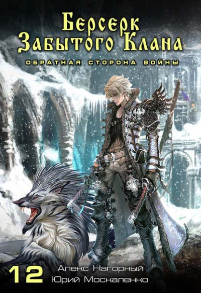 Берсерк забытого клана. Обратная сторона Войны - Юрий, Нагорный Алекс Москаленко - современные аудиокниги попаданцы мр3 слушать на лучшем сайте booksaudio-online.com