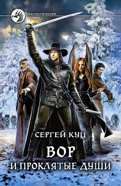 Вор и проклятые души - Сергей Куц - современные аудиокниги попаданцы мр3 слушать на лучшем сайте booksaudio-online.com