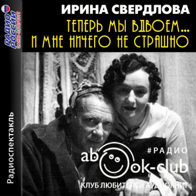 Теперь мы вдвоем... И мне ничего не страшно - Ирина Свердлова - современные аудиокниги попаданцы мр3 слушать на лучшем сайте booksaudio-online.com