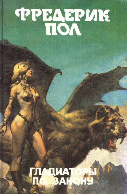 Сын Кунга - Фредерик Пол - современные аудиокниги попаданцы мр3 слушать на лучшем сайте booksaudio-online.com