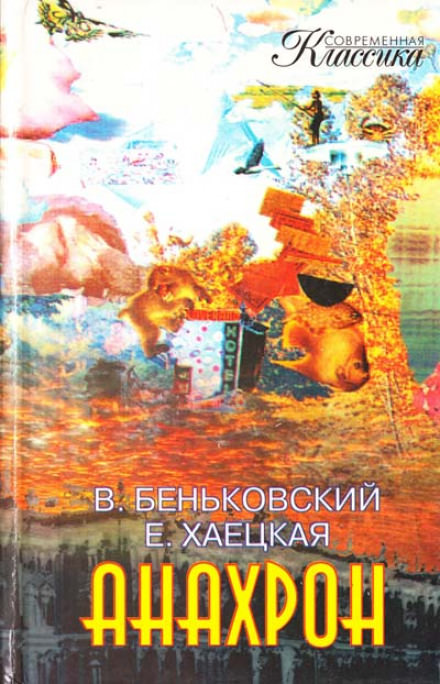 Анахрон - Виктор Беньковский, Елена Хаецкая - современные аудиокниги попаданцы мр3 слушать на лучшем сайте booksaudio-online.com