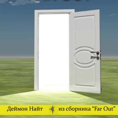 Забота о человеке. Юнга. Анахрон. Времени хватит на всё - Деймон Найт - современные аудиокниги попаданцы мр3 слушать на лучшем сайте booksaudio-online.com