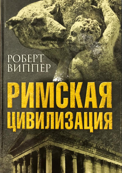 Римская цивилизация. Часть 2 - Роберт Виппер - современные аудиокниги попаданцы мр3 слушать на лучшем сайте booksaudio-online.com