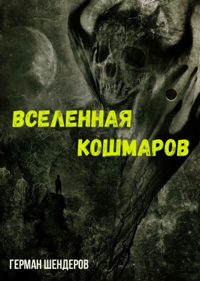 Вселенная Кошмаров - Герман Шендеров - современные аудиокниги попаданцы мр3 слушать на лучшем сайте booksaudio-online.com