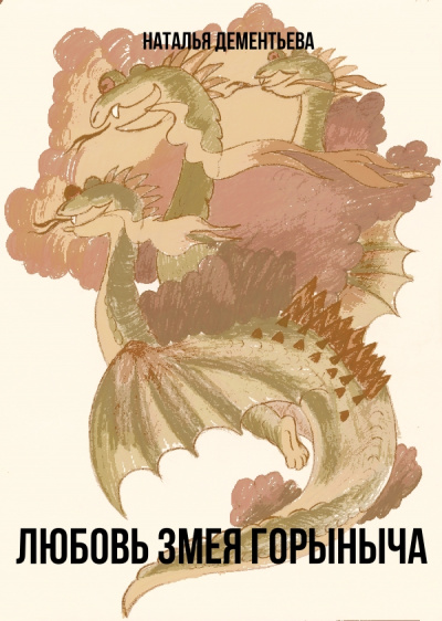 Любовь Змея Горыныча - Наталья Дементьева - современные аудиокниги попаданцы мр3 слушать на лучшем сайте booksaudio-online.com
