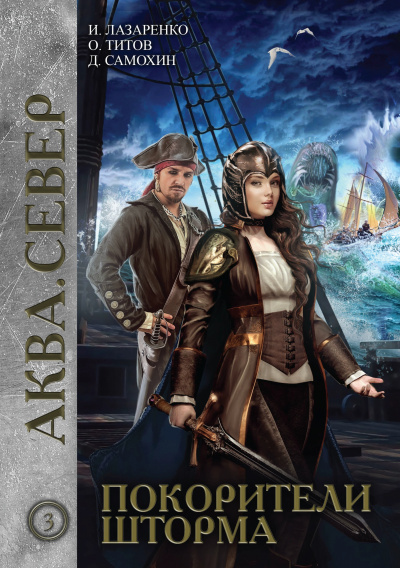 Покорители шторма - Дмитрий Самохин, Ирина Лазаренко, Олег Титов - современные аудиокниги попаданцы мр3 слушать на лучшем сайте booksaudio-online.com