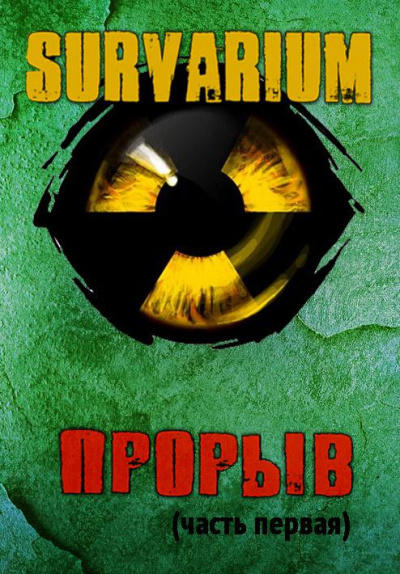 Прорыв. Штормовое предупреждение - Вячеслав Шалыгин - современные аудиокниги попаданцы мр3 слушать на лучшем сайте booksaudio-online.com