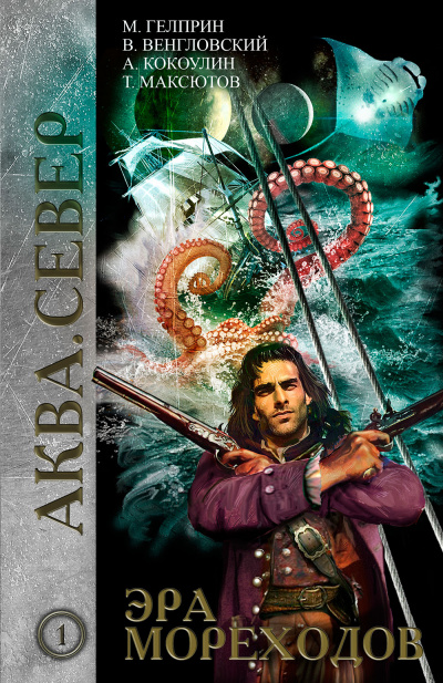 Эра мореходов - Майк Гелприн, Владимир Венгловский - современные аудиокниги попаданцы мр3 слушать на лучшем сайте booksaudio-online.com