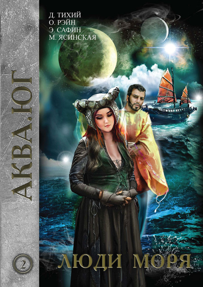 Люди моря - Марина Ясинская, Денис Тихий - современные аудиокниги попаданцы мр3 слушать на лучшем сайте booksaudio-online.com