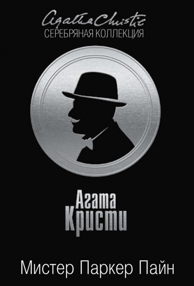 Мистер Паркер Пайн. (Сборник) - Агата Кристи - современные аудиокниги попаданцы мр3 слушать на лучшем сайте booksaudio-online.com