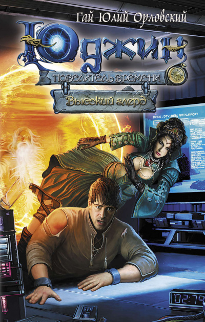 Высокий глерд - Гай Юлий Орловский - современные аудиокниги попаданцы мр3 слушать на лучшем сайте booksaudio-online.com