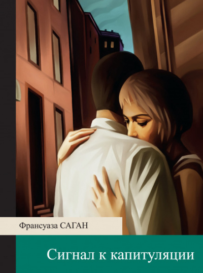 Сигнал к капитуляции - Франсуаза Саган - современные аудиокниги попаданцы мр3 слушать на лучшем сайте booksaudio-online.com
