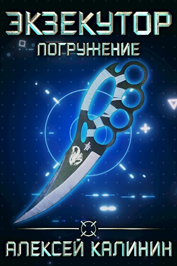 Экзекутор. Погружение - Алексей Калинин - современные аудиокниги попаданцы мр3 слушать на лучшем сайте booksaudio-online.com