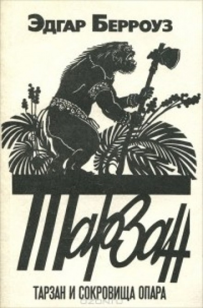 Тарзан и сокровища Опара - Эдгар Берроуз - современные аудиокниги попаданцы мр3 слушать на лучшем сайте booksaudio-online.com
