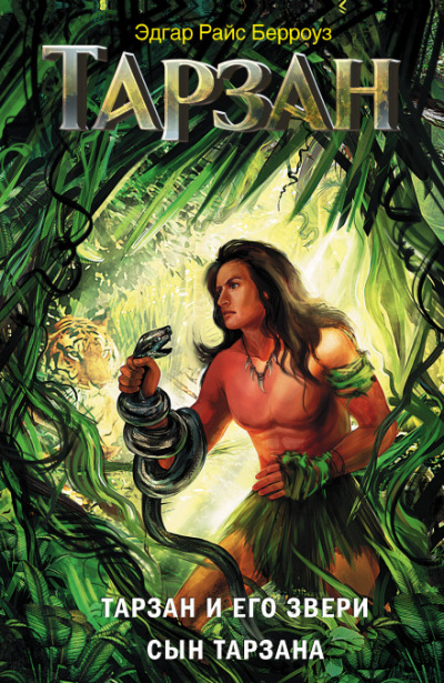 Сын тарзана - Эдгар Берроуз - современные аудиокниги попаданцы мр3 слушать на лучшем сайте booksaudio-online.com