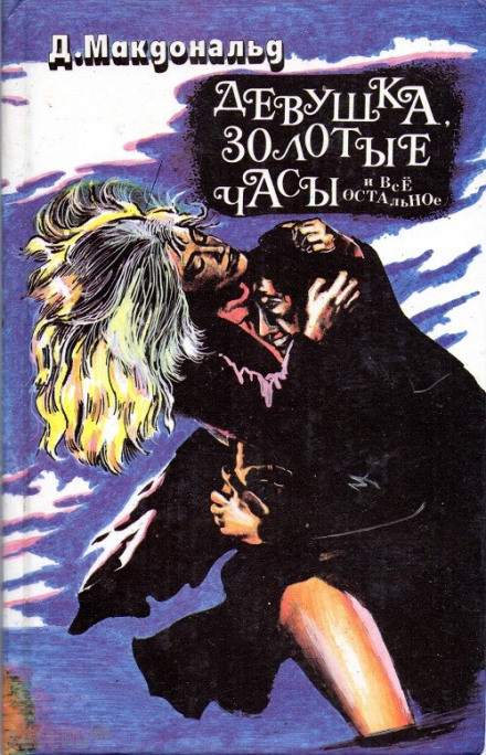 Девушка, золотые часы… и всё остальное - Джон Макдональд - современные аудиокниги попаданцы мр3 слушать на лучшем сайте booksaudio-online.com