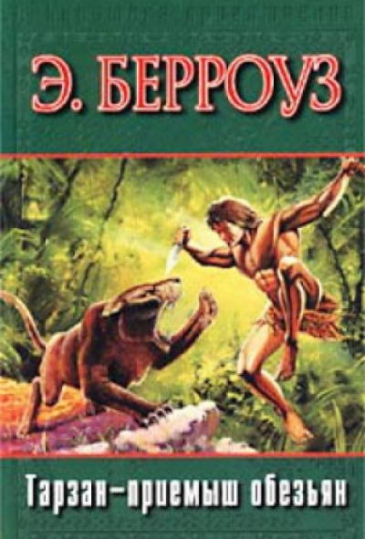 Тарзан - приемыш обезьяны - Эдгар Берроуз - современные аудиокниги попаданцы мр3 слушать на лучшем сайте booksaudio-online.com