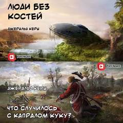 Люди без костей. Что случилось с капралом Куку? - Джеральд Керш - современные аудиокниги попаданцы мр3 слушать на лучшем сайте booksaudio-online.com
