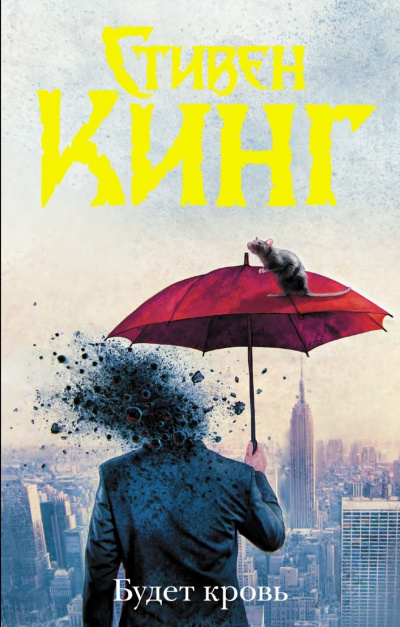 Будет кровь - Стивен Кинг - современные аудиокниги попаданцы мр3 слушать на лучшем сайте booksaudio-online.com