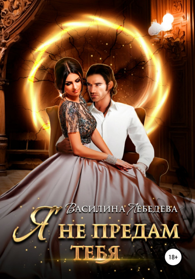 Я не предам тебя - Василина Лебедева - современные аудиокниги попаданцы мр3 слушать на лучшем сайте booksaudio-online.com