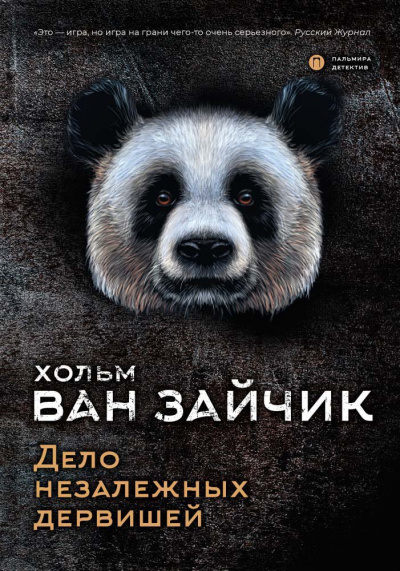 Дело незалежных дервишей - Зайчик Хольм Ван - современные аудиокниги попаданцы мр3 слушать на лучшем сайте booksaudio-online.com