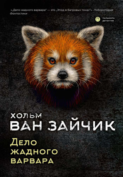Дело жадного варвара - Зайчик Хольм Ван - современные аудиокниги попаданцы мр3 слушать на лучшем сайте booksaudio-online.com