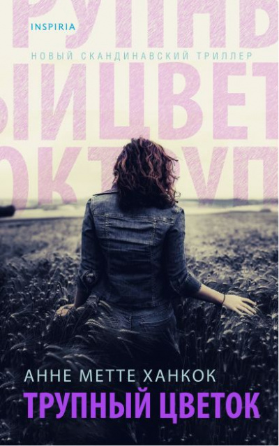Трупный цветок - Анне Метте Ханкок - современные аудиокниги попаданцы мр3 слушать на лучшем сайте booksaudio-online.com