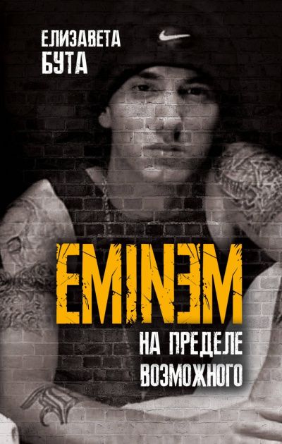 Eminem. На пределе возможного - Елизавета Бута - современные аудиокниги попаданцы мр3 слушать на лучшем сайте booksaudio-online.com