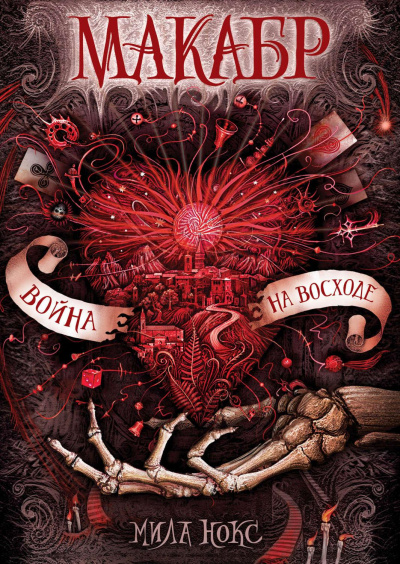 Война на восходе - Мила Нокс - современные аудиокниги попаданцы мр3 слушать на лучшем сайте booksaudio-online.com
